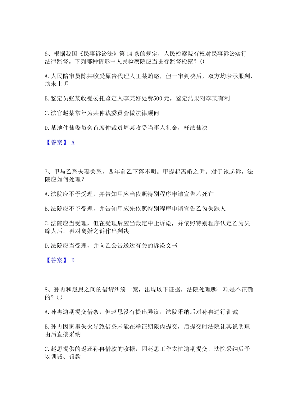2021-2022年法律职业资格之法律职业客观题二通关题库(附答案)_第3页