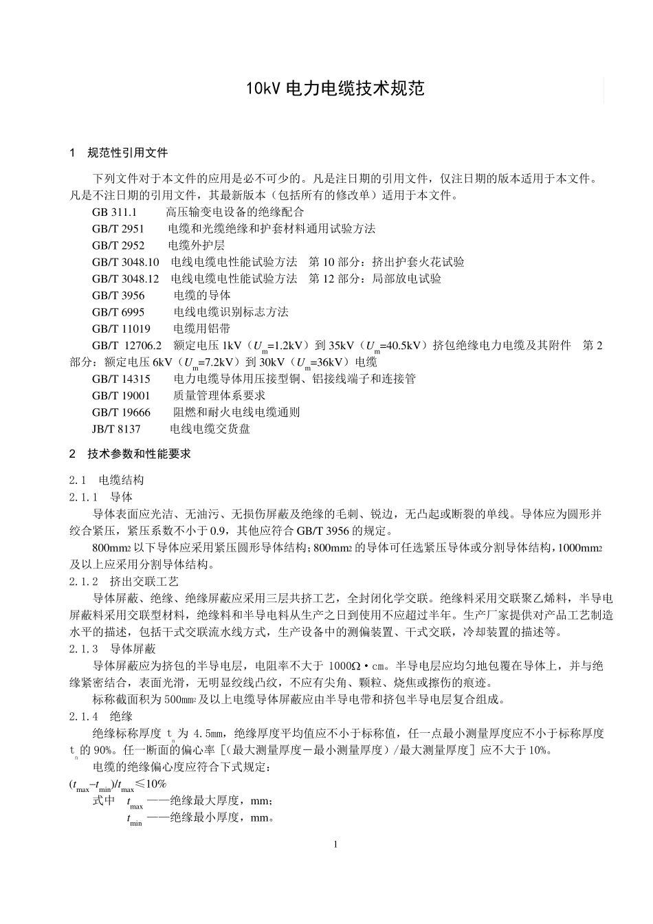 10kV电力电缆技术规范全解_第3页