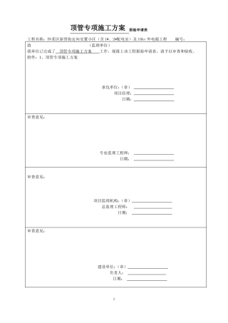 顶管施工专项施工方案