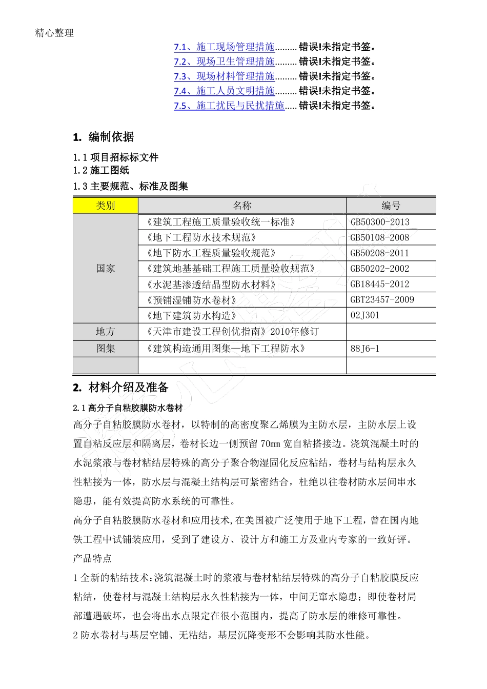 高分子自粘胶膜防水卷材现场施工方法_第2页
