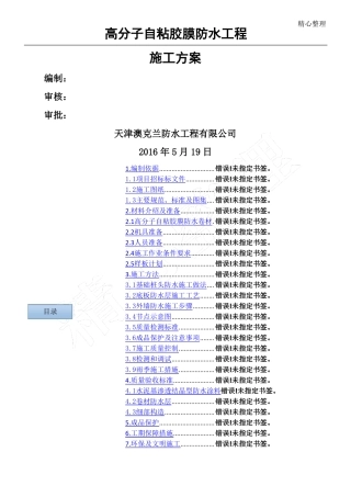 高分子自粘胶膜防水卷材现场施工方法