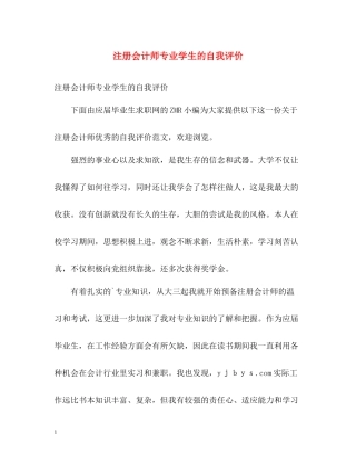 注册会计师专业学生的自我评价