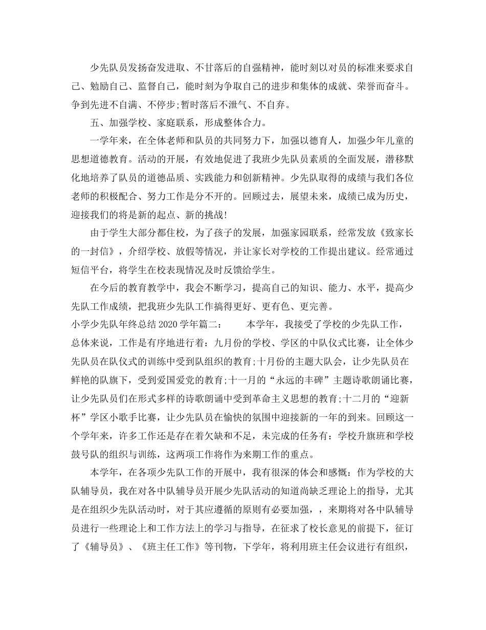 小学少先队年终总结学年_第3页