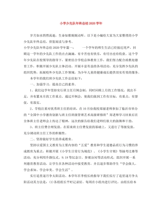 小学少先队年终总结学年