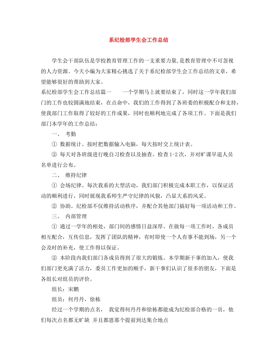 系纪检部学生会工作总结_第1页