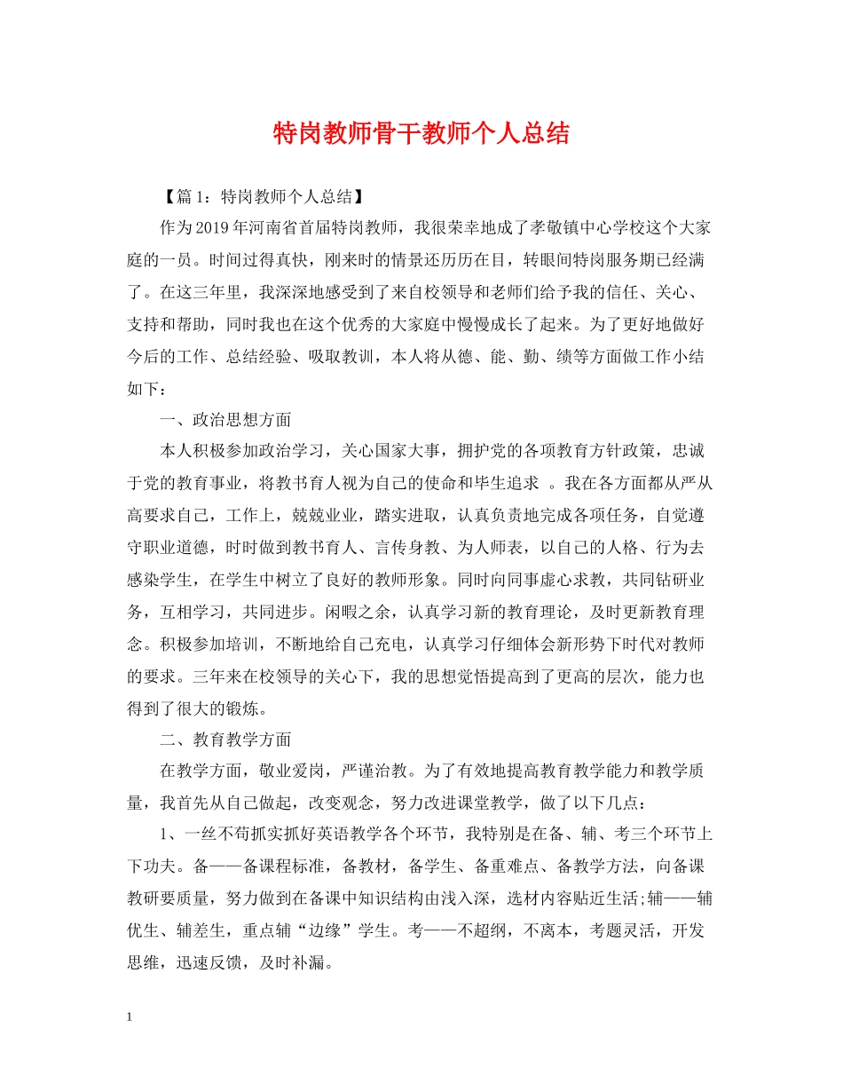 特岗教师骨干教师个人总结_第1页