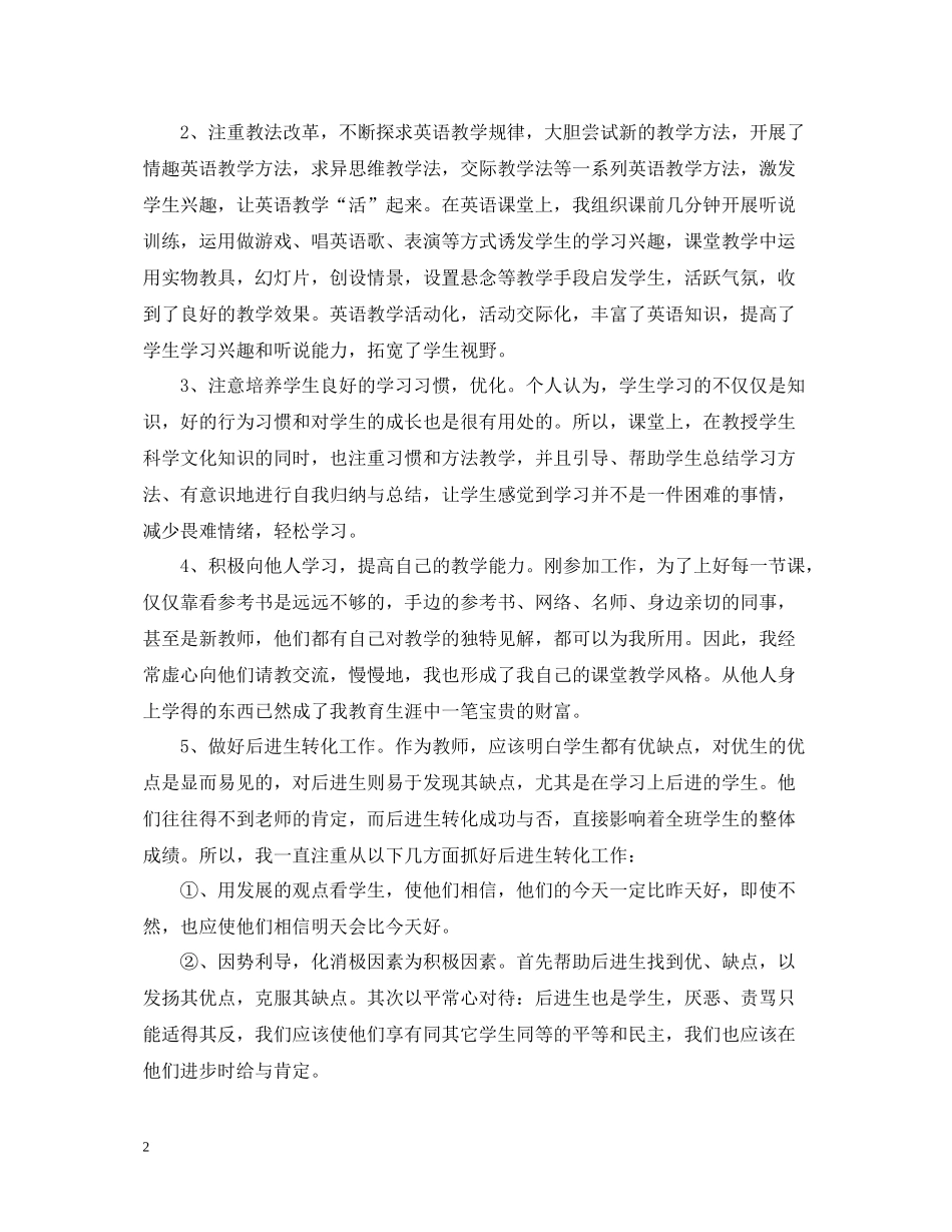 特岗教师骨干教师个人总结_第2页