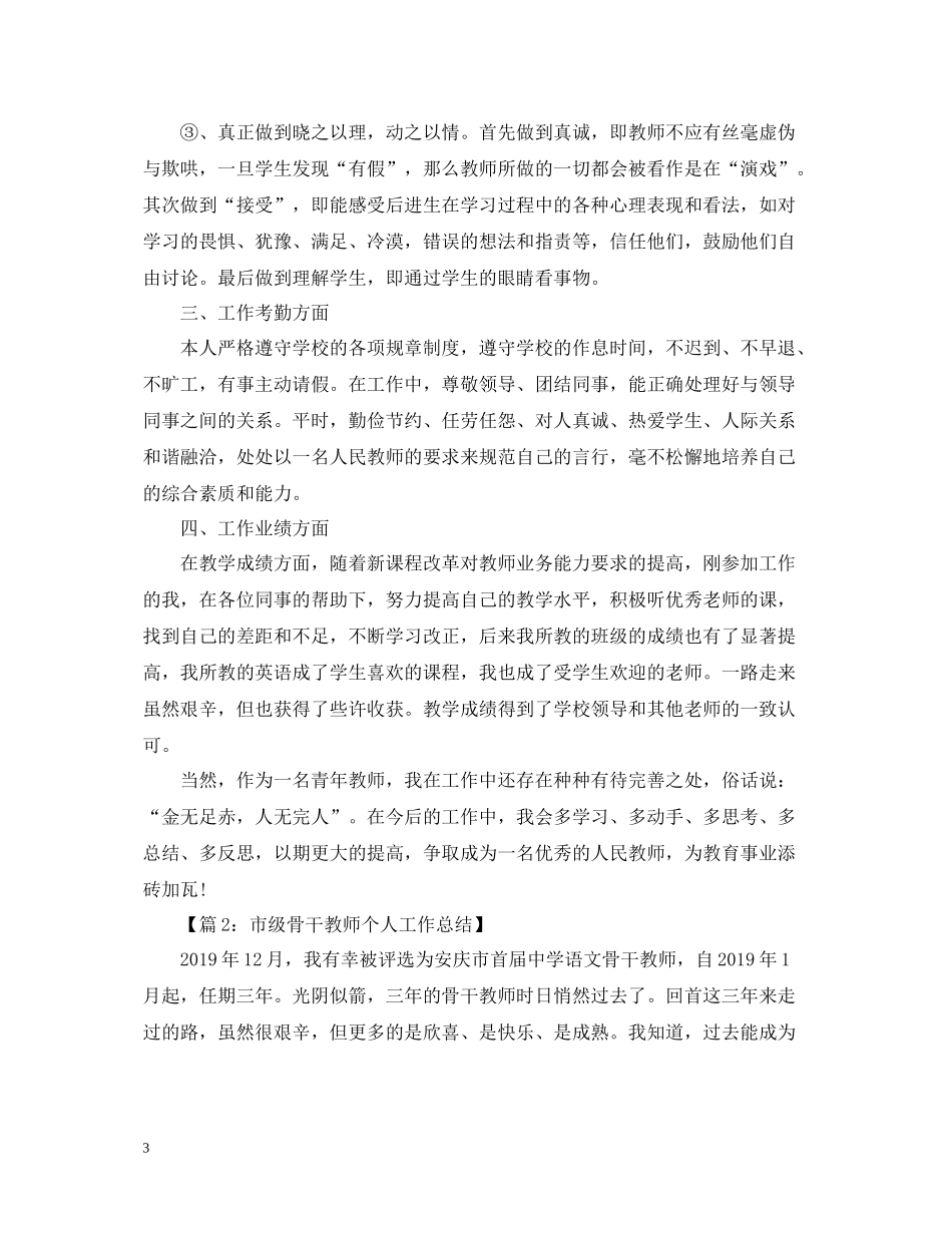 特岗教师骨干教师个人总结_第3页