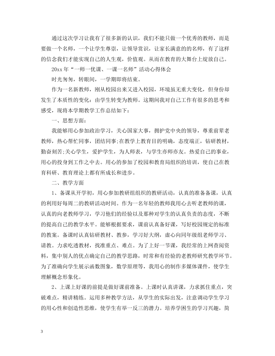 2020年一师一优课一课一名师活动观后感精选3篇网上晒课教师总结有哪些_第3页