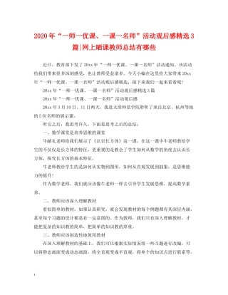 2020年一师一优课一课一名师活动观后感精选3篇网上晒课教师总结有哪些