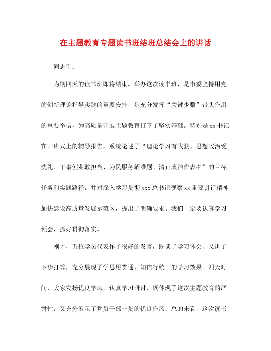 在主题教育专题读书班结班总结会上的讲话_第1页