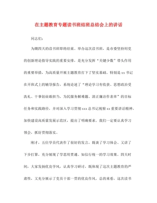 在主题教育专题读书班结班总结会上的讲话