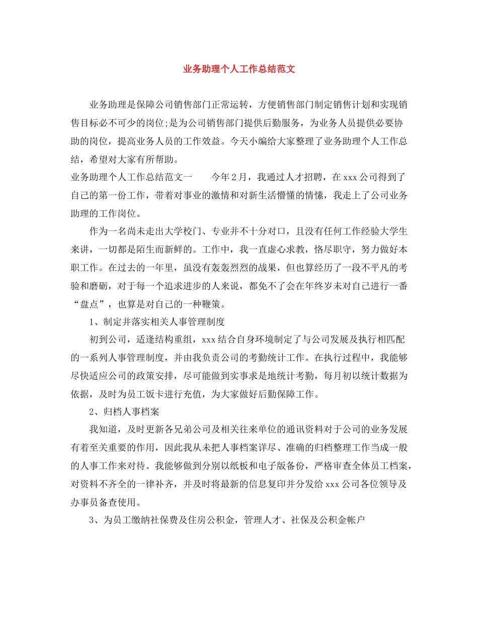 业务助理个人工作总结范文_第1页