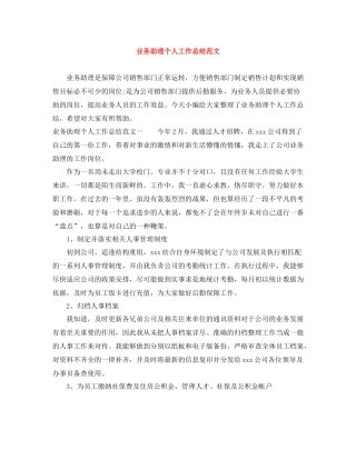 业务助理个人工作总结范文