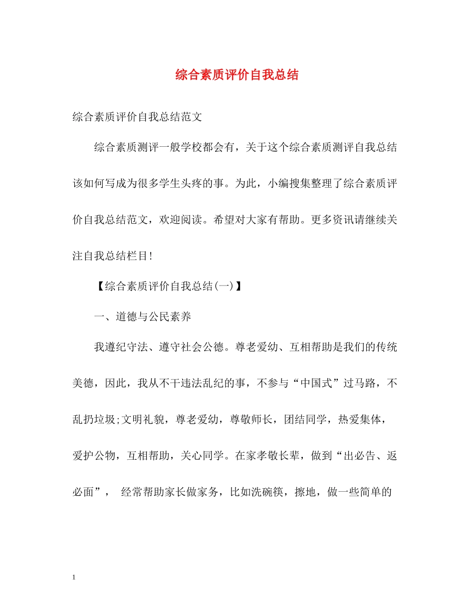 综合素质评价自我总结_第1页