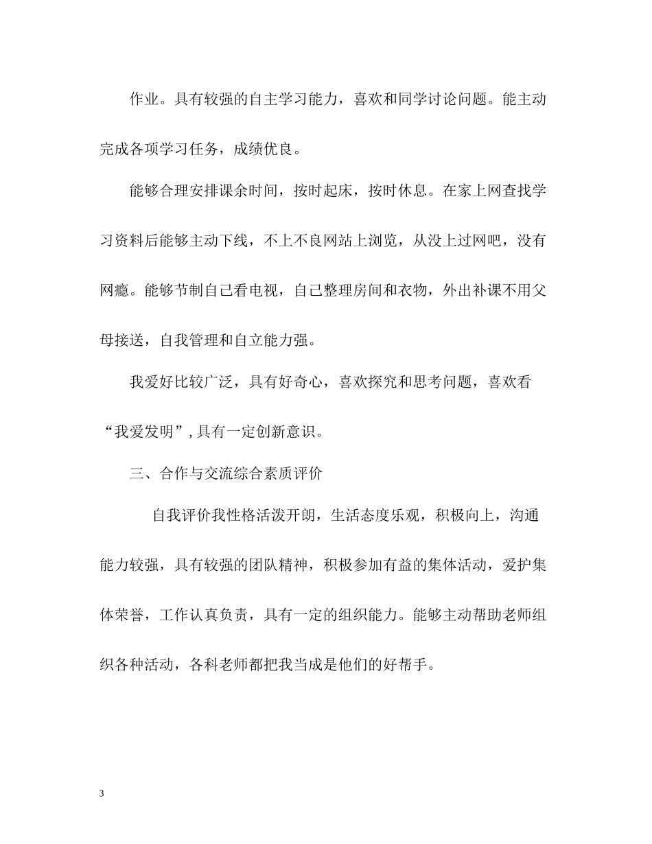 综合素质评价自我总结_第3页