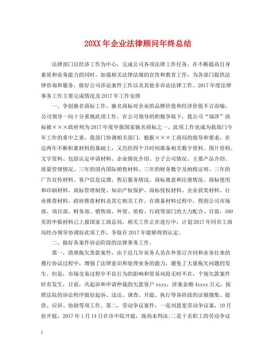 企业法律顾问年终总结2_第1页