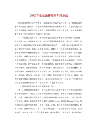 企业法律顾问年终总结2