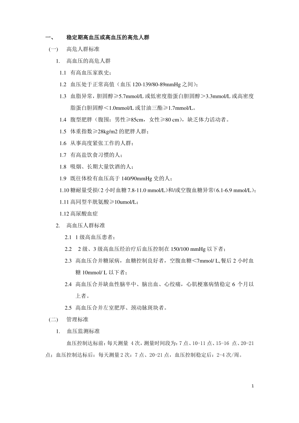 高血压及高危人群管理标准_第1页