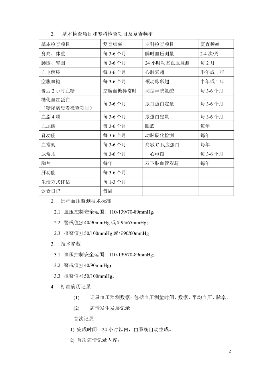 高血压及高危人群管理标准_第2页