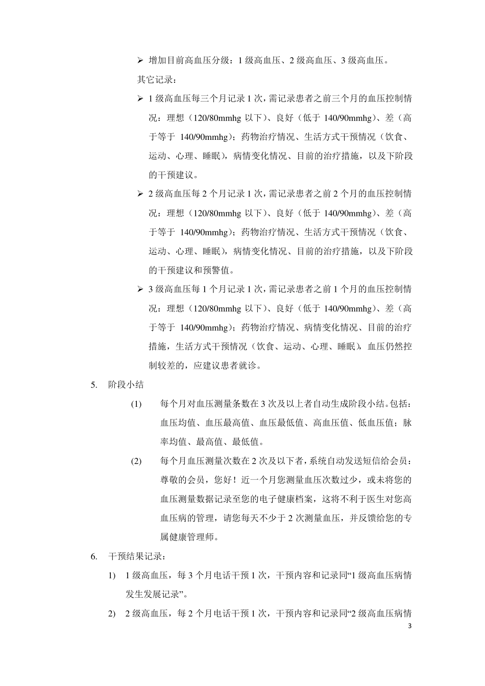 高血压及高危人群管理标准_第3页