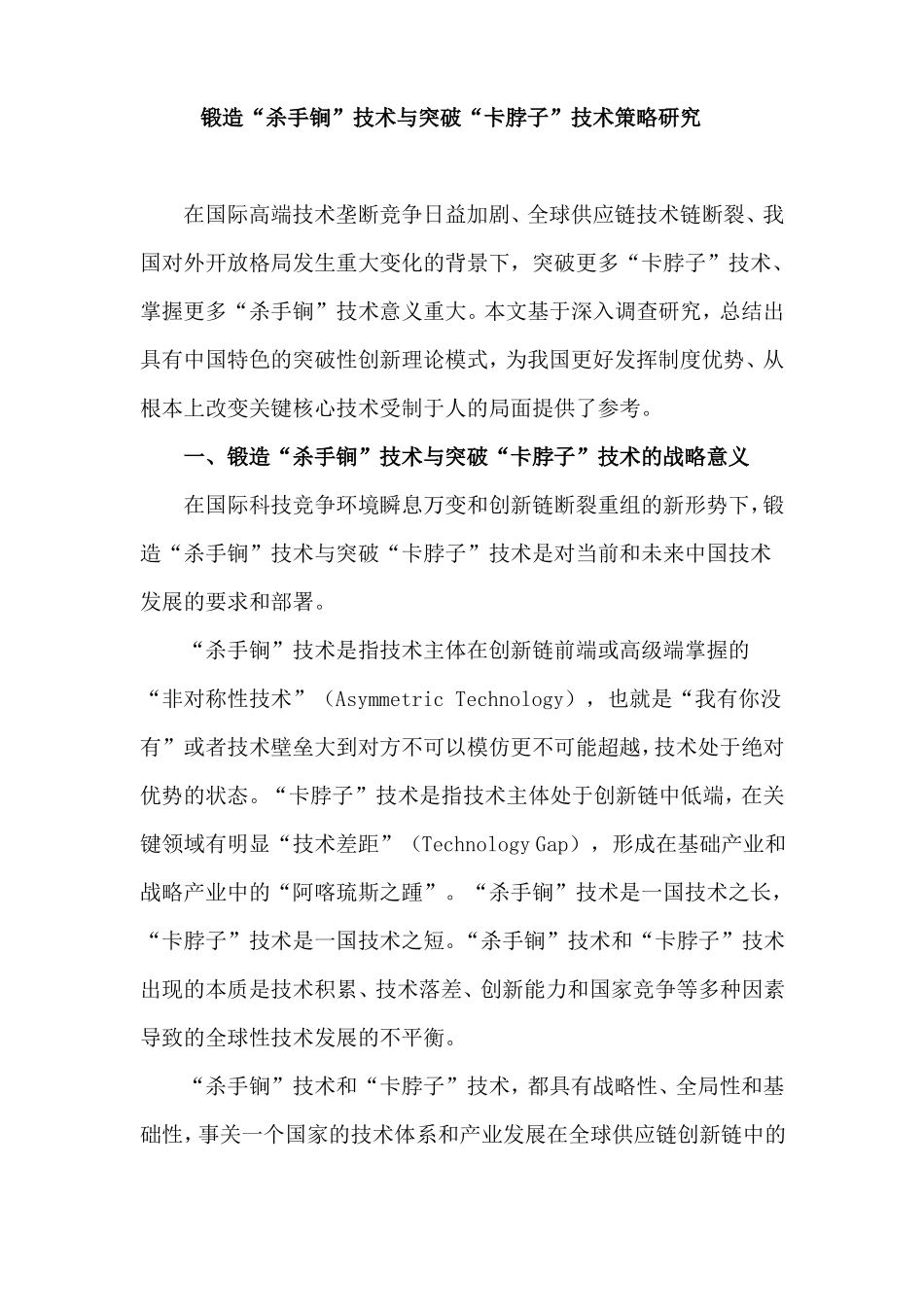锻造杀手锏技术与突破卡脖子技术策略研究析_第1页