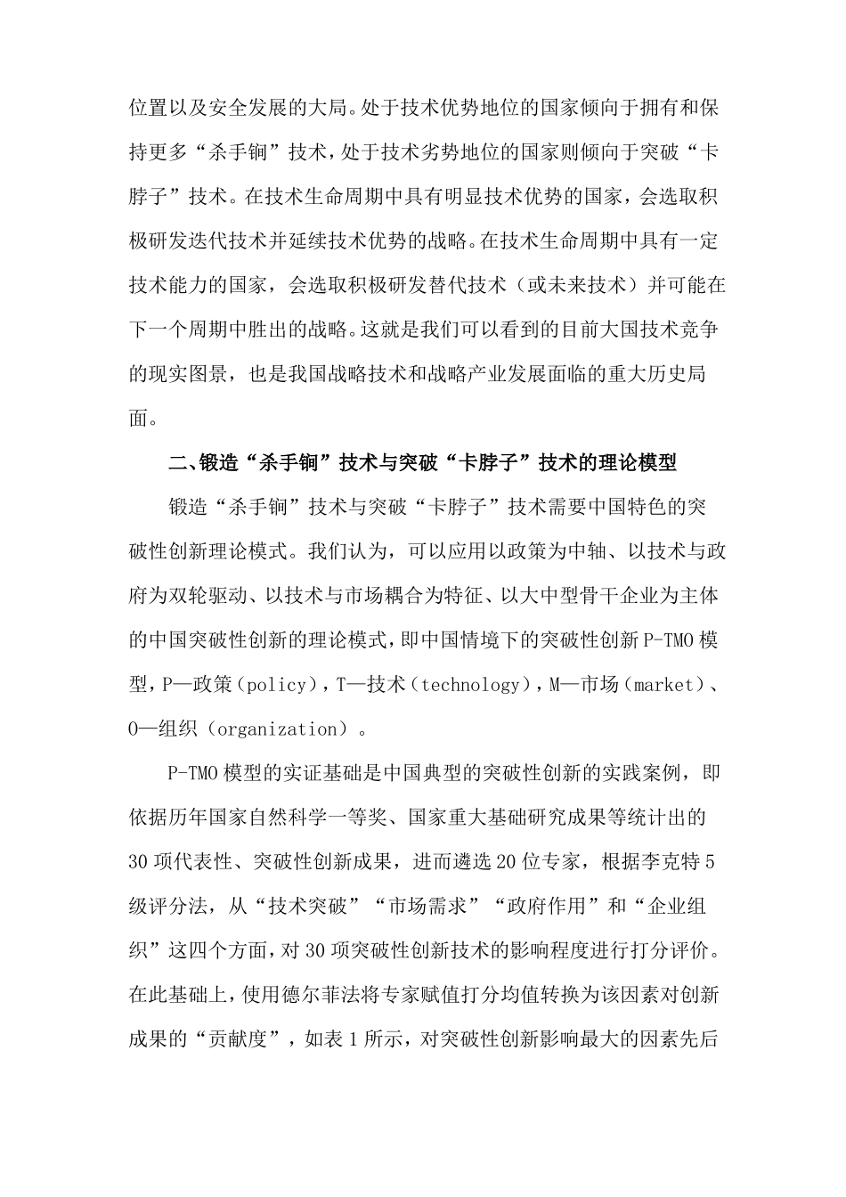 锻造杀手锏技术与突破卡脖子技术策略研究析_第2页