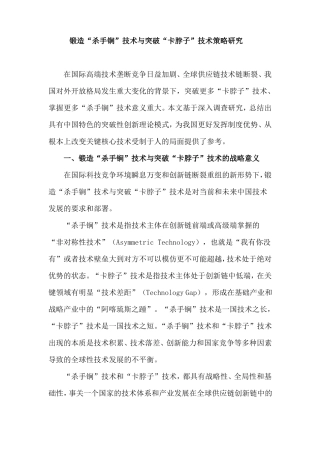 锻造杀手锏技术与突破卡脖子技术策略研究析