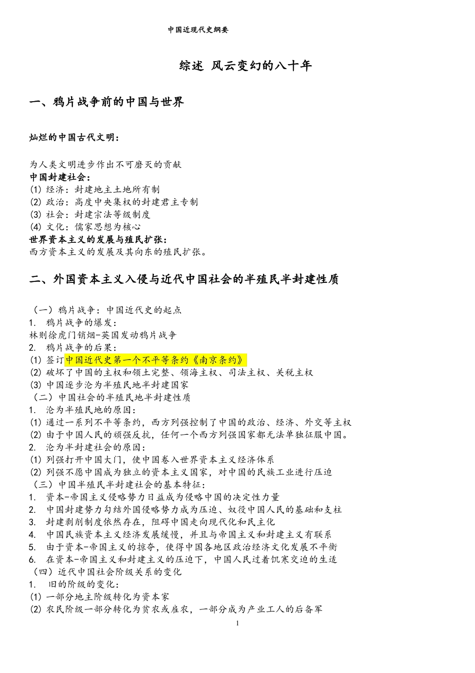 中国近现代史纲要笔记简洁_第1页