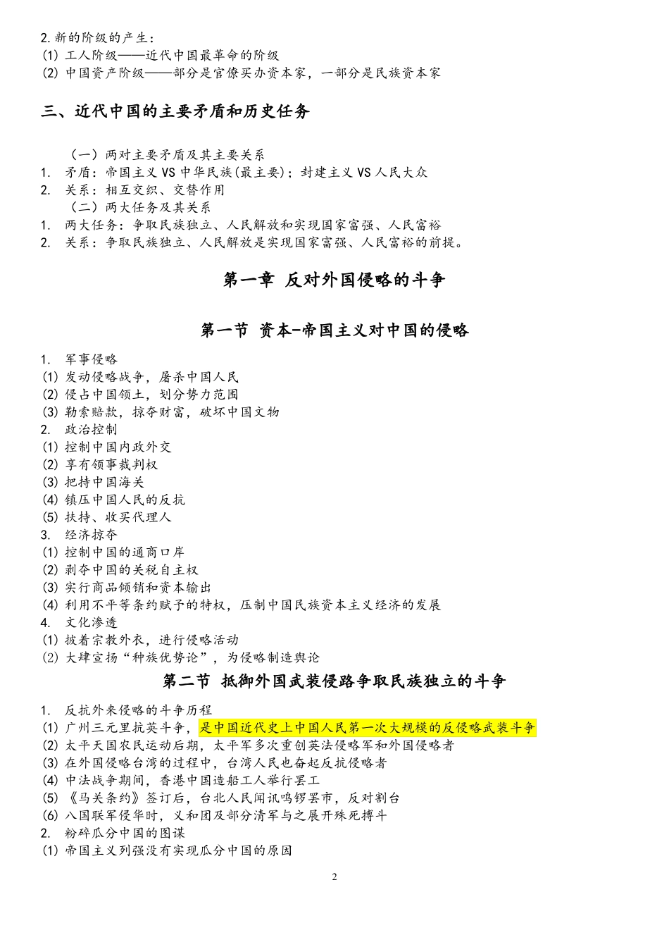中国近现代史纲要笔记简洁_第2页
