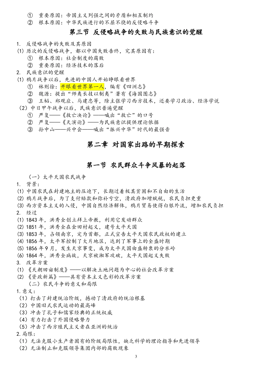 中国近现代史纲要笔记简洁_第3页