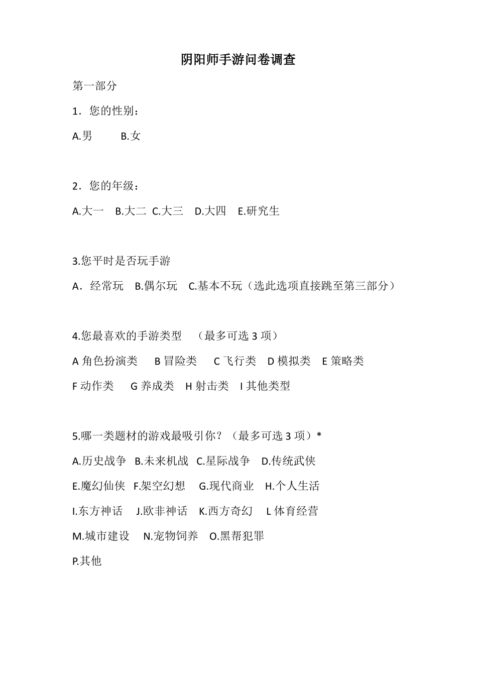 阴阳师手游问卷调查_第1页