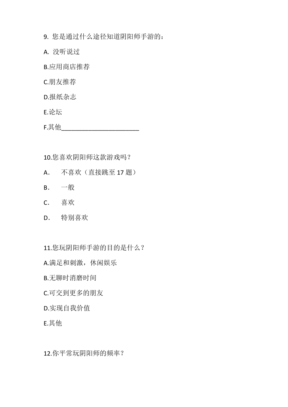 阴阳师手游问卷调查_第3页