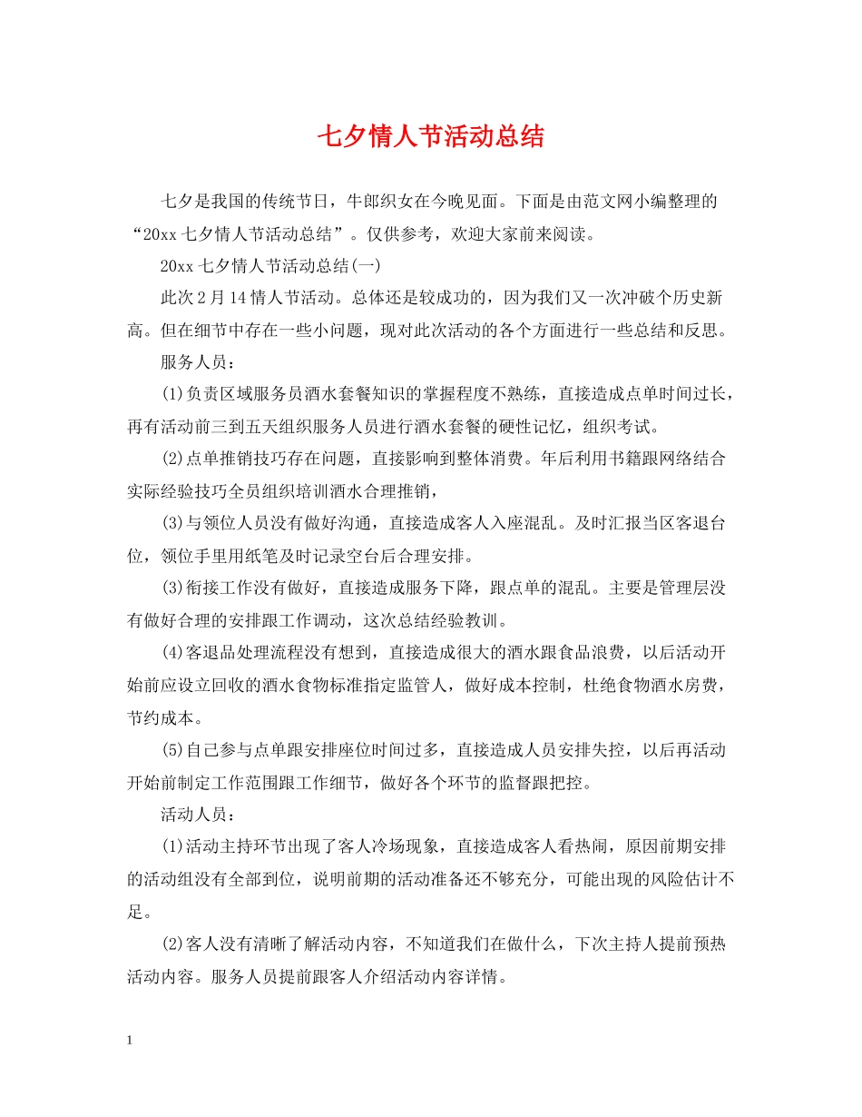 七夕情人节活动总结_第1页