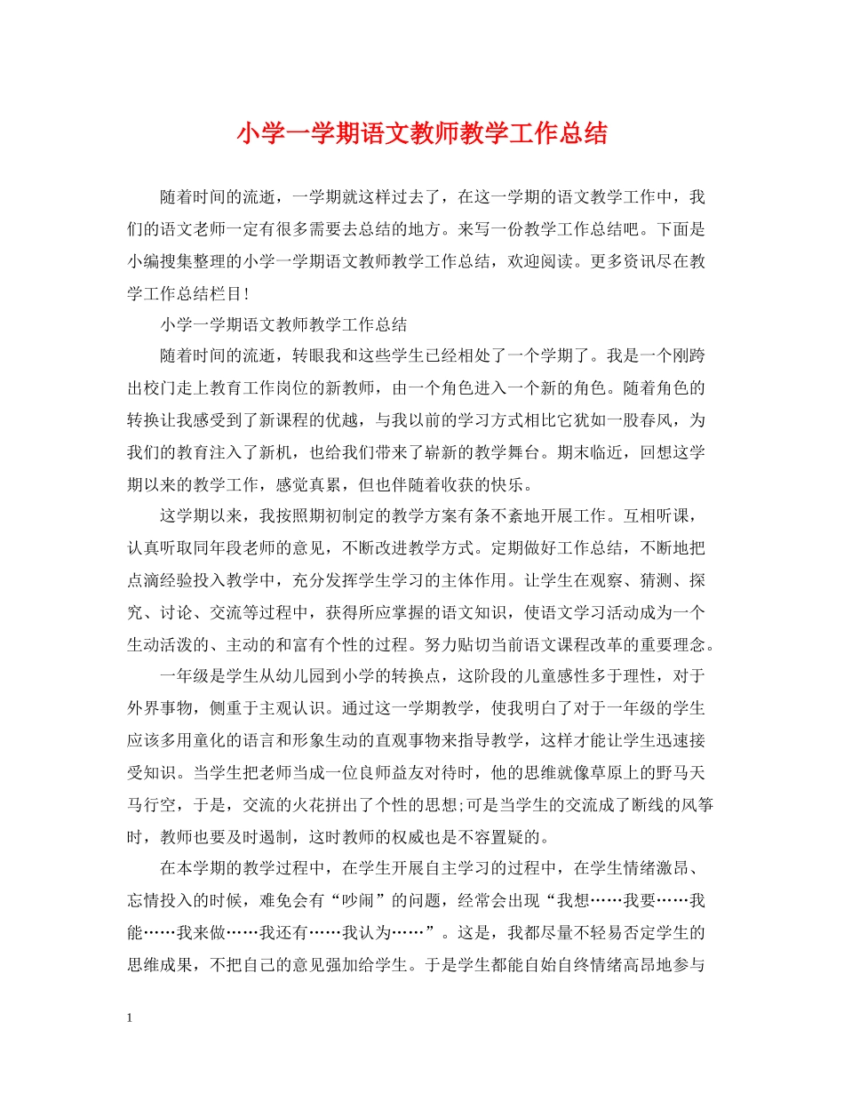 小学一学期语文教师教学工作总结_第1页