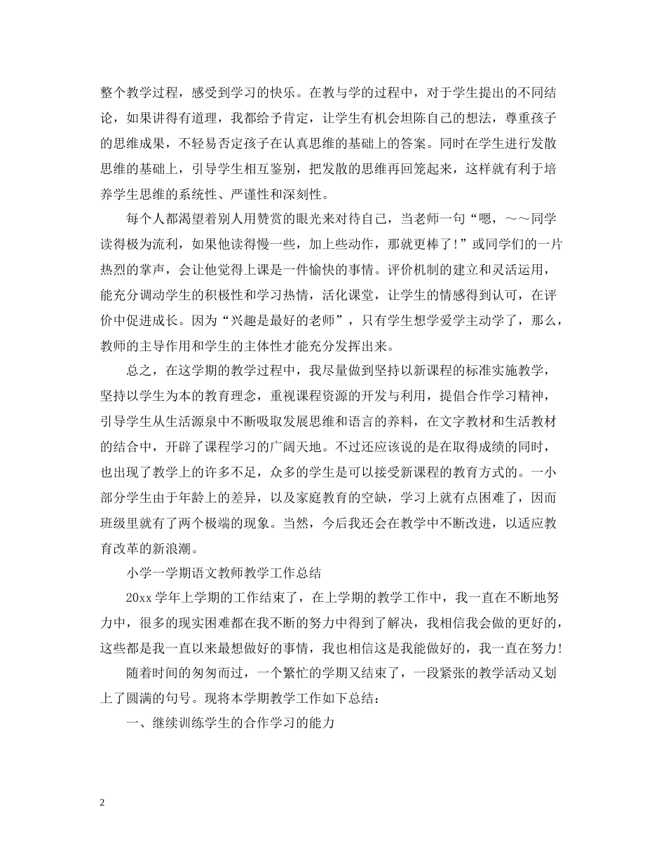 小学一学期语文教师教学工作总结_第2页