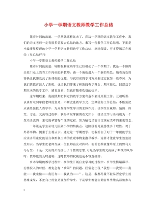 小学一学期语文教师教学工作总结