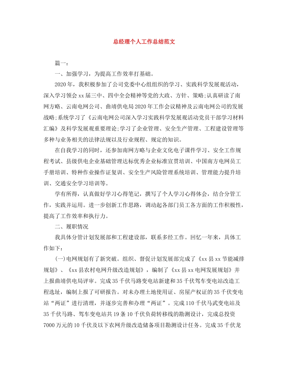 总经理个人工作总结范文_第1页