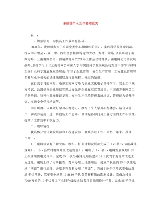 总经理个人工作总结范文