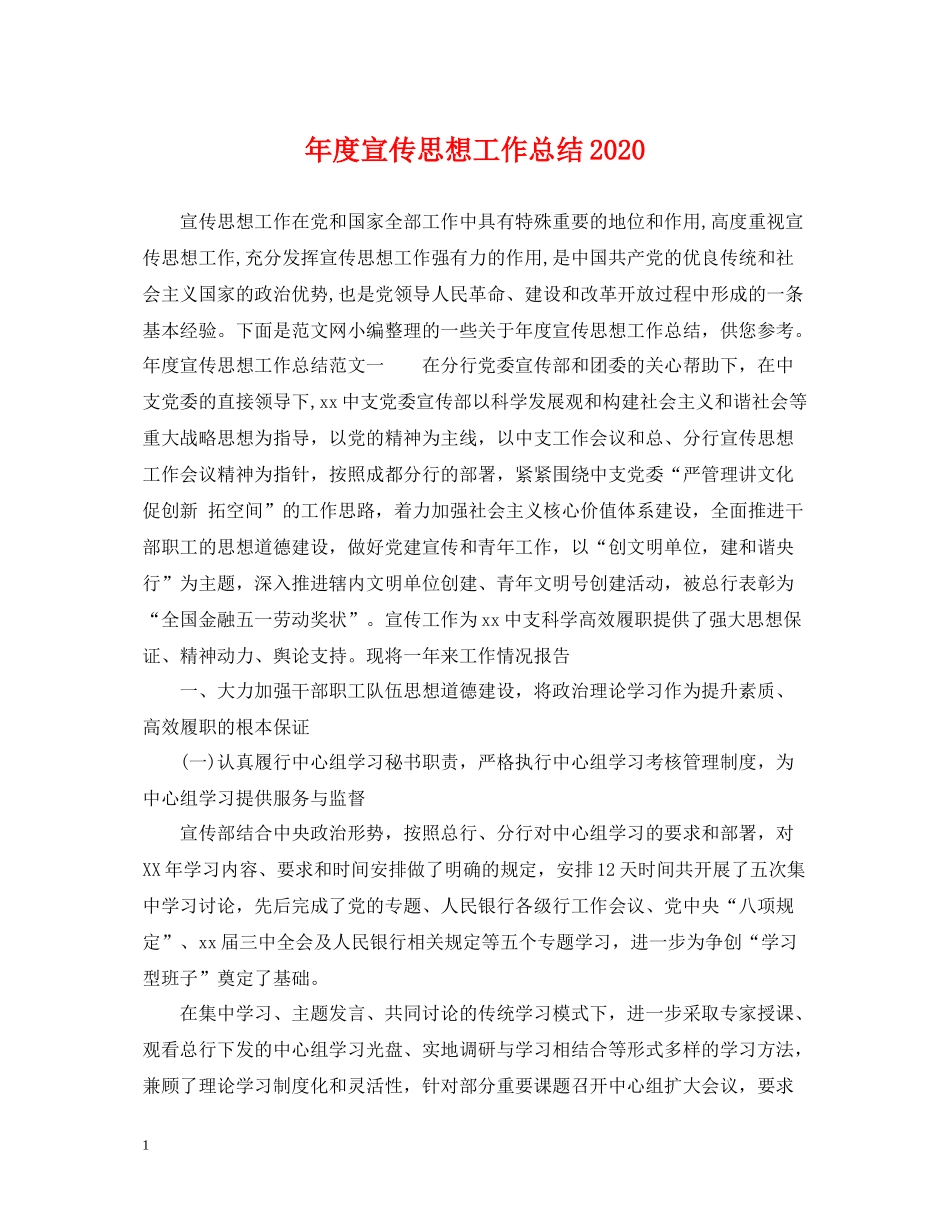 2020年度宣传思想工作总结_第1页