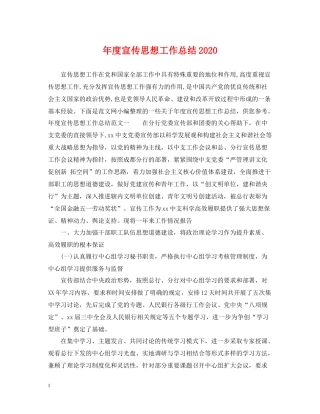 2020年度宣传思想工作总结