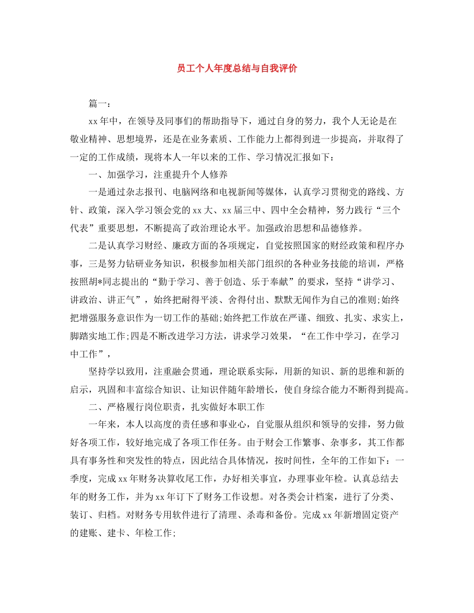 员工个人年度总结与自我评价_第1页