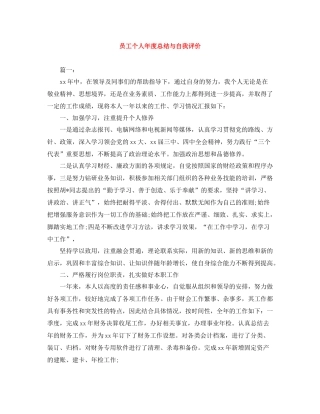 员工个人年度总结与自我评价
