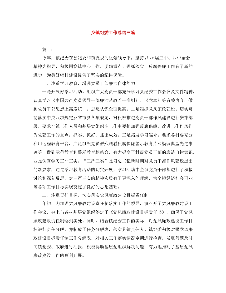 乡镇纪委工作总结三篇_第1页
