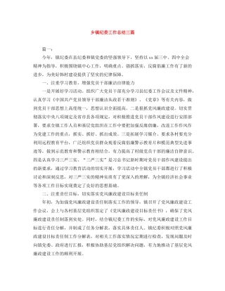 乡镇纪委工作总结三篇