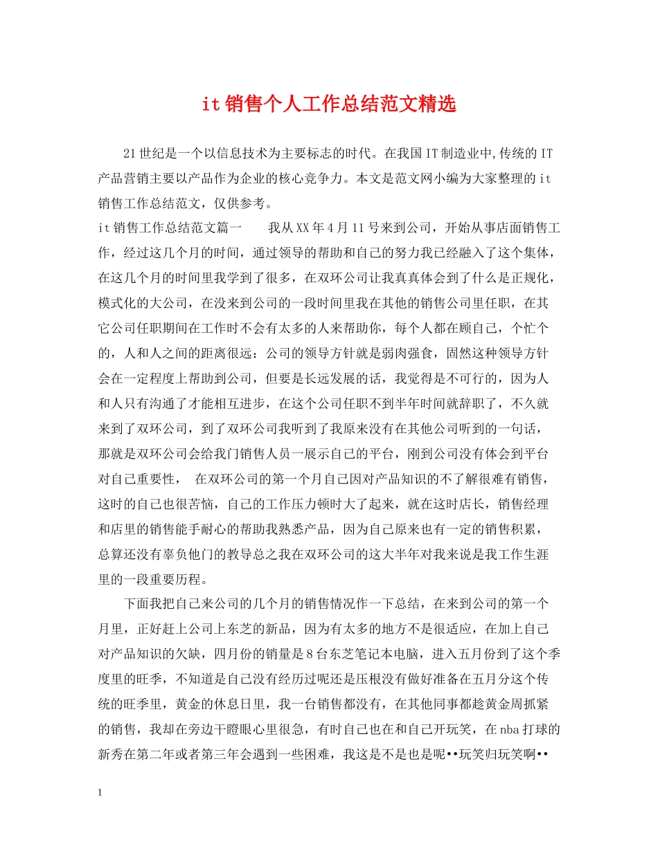 it销售个人工作总结范文精选_第1页