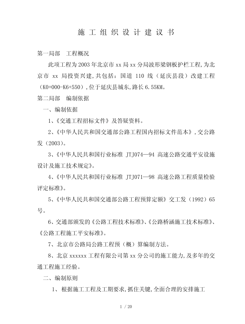 北京市某公路波形梁钢板护栏工程投标施工组织设计(DOC23页)_第1页