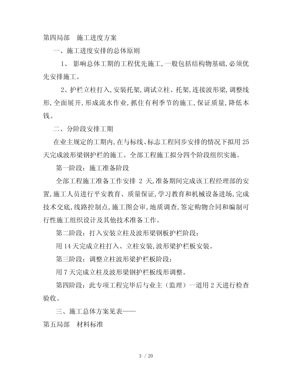北京市某公路波形梁钢板护栏工程投标施工组织设计(DOC23页)_第3页