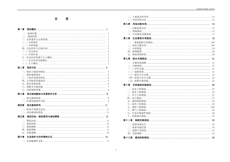 鱼梁洲景区总体规划说明书_第1页