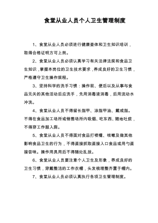 食堂从业人员个人卫生管理制度